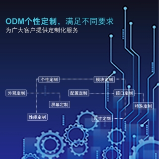 OEM/ODM定制化服務